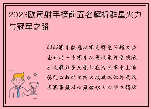 2023欧冠射手榜前五名解析群星火力与冠军之路 2023欧冠射手榜前五名解析群星火力与冠军之路