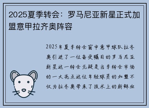 2025夏季转会：罗马尼亚新星正式加盟意甲拉齐奥阵容