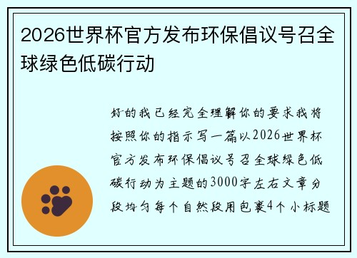 2026世界杯官方发布环保倡议号召全球绿色低碳行动