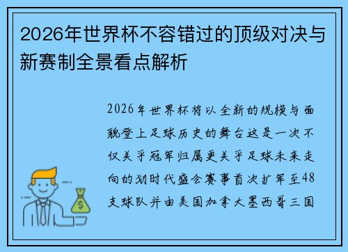 2026年世界杯不容错过的顶级对决与新赛制全景看点解析