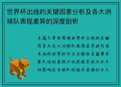 世界杯出线的关键因素分析及各大洲球队表现差异的深度剖析 世界杯出线的关键因素分析及各大洲球队表现差异的深度剖析