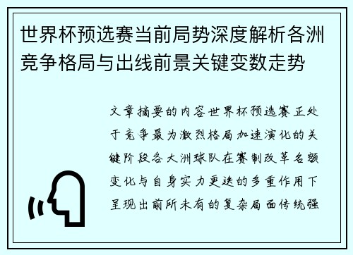 世界杯预选赛当前局势深度解析各洲竞争格局与出线前景关键变数走势 世界杯预选赛当前局势深度解析各洲竞争格局与出线前景关键变数走势
