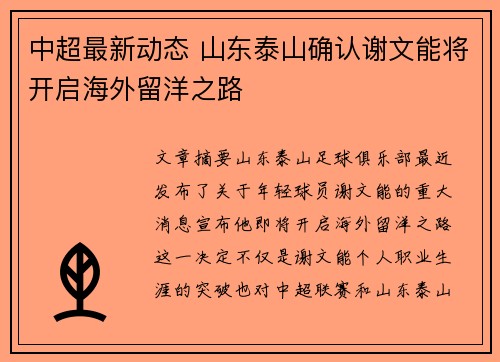 中超最新动态 山东泰山确认谢文能将开启海外留洋之路 中超最新动态 山东泰山确认谢文能将开启海外留洋之路