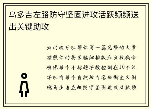 乌多吉左路防守坚固进攻活跃频频送出关键助攻 乌多吉左路防守坚固进攻活跃频频送出关键助攻