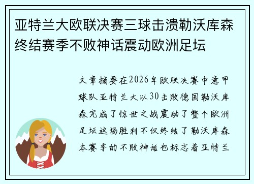 亚特兰大欧联决赛三球击溃勒沃库森终结赛季不败神话震动欧洲足坛 亚特兰大欧联决赛三球击溃勒沃库森终结赛季不败神话震动欧洲足坛