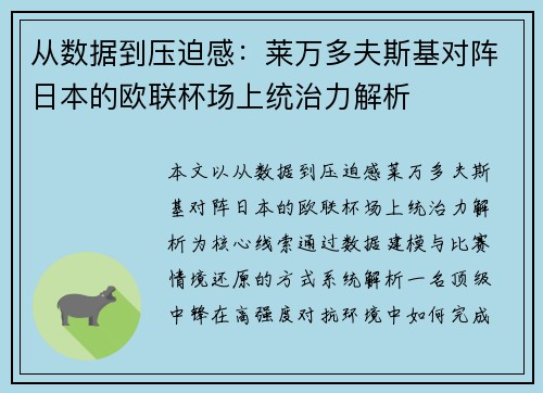 从数据到压迫感:莱万多夫斯基对阵日本的欧联杯场上统治力解析 从数据到压迫感:莱万多夫斯基对阵日本的欧联杯场上统治力解析