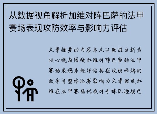 从数据视角解析加维对阵巴萨的法甲赛场表现攻防效率与影响力评估 从数据视角解析加维对阵巴萨的法甲赛场表现攻防效率与影响力评估