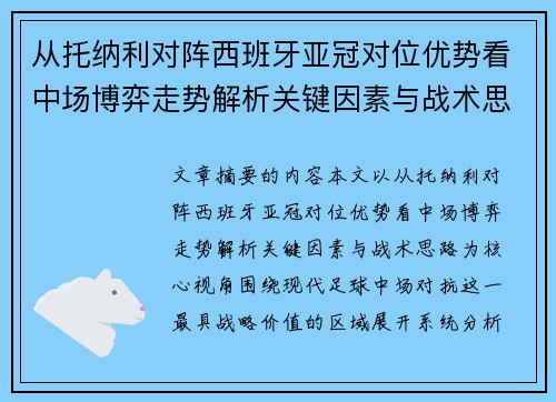 从托纳利对阵西班牙亚冠对位优势看中场博弈走势解析关键因素与战术思路 从托纳利对阵西班牙亚冠对位优势看中场博弈走势解析关键因素与战术思路