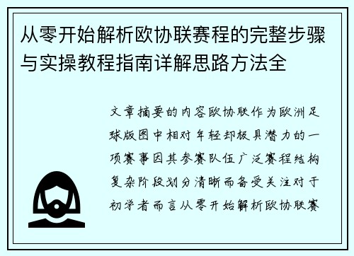 从零开始解析欧协联赛程的完整步骤与实操教程指南详解思路方法全 从零开始解析欧协联赛程的完整步骤与实操教程指南详解思路方法全