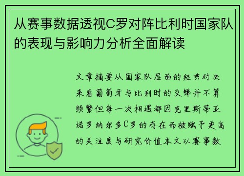 从赛事数据透视C罗对阵比利时国家队的表现与影响力分析全面解读 从赛事数据透视C罗对阵比利时国家队的表现与影响力分析全面解读