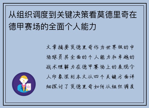 从组织调度到关键决策看莫德里奇在德甲赛场的全面个人能力 从组织调度到关键决策看莫德里奇在德甲赛场的全面个人能力
