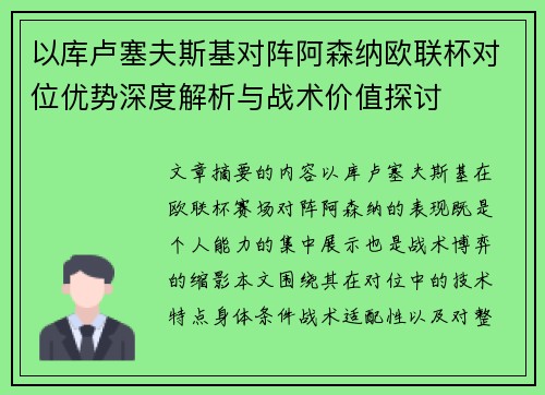 以库卢塞夫斯基对阵阿森纳欧联杯对位优势深度解析与战术价值探讨 以库卢塞夫斯基对阵阿森纳欧联杯对位优势深度解析与战术价值探讨