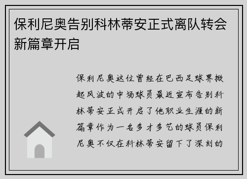 保利尼奥告别科林蒂安正式离队转会新篇章开启 保利尼奥告别科林蒂安正式离队转会新篇章开启