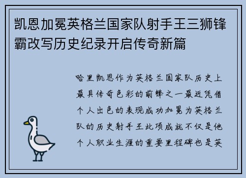 凯恩加冕英格兰国家队射手王三狮锋霸改写历史纪录开启传奇新篇