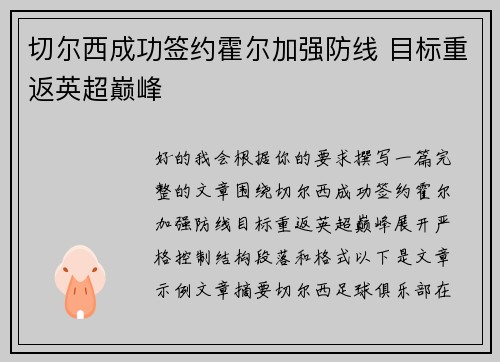 切尔西成功签约霍尔加强防线 目标重返英超巅峰