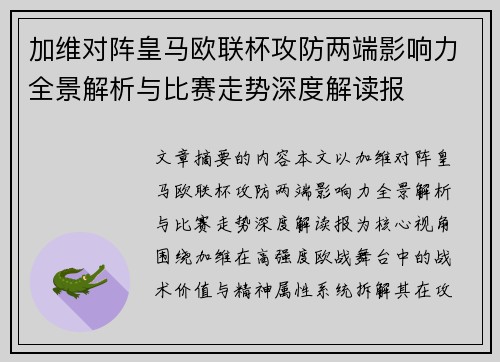 加维对阵皇马欧联杯攻防两端影响力全景解析与比赛走势深度解读报 加维对阵皇马欧联杯攻防两端影响力全景解析与比赛走势深度解读报
