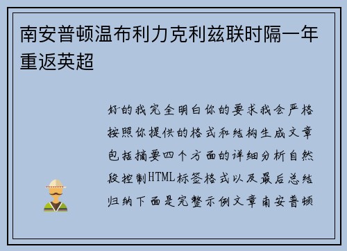 南安普顿温布利力克利兹联时隔一年重返英超 南安普顿温布利力克利兹联时隔一年重返英超