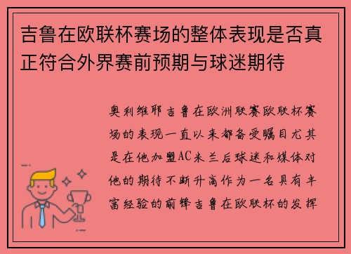 吉鲁在欧联杯赛场的整体表现是否真正符合外界赛前预期与球迷期待 吉鲁在欧联杯赛场的整体表现是否真正符合外界赛前预期与球迷期待