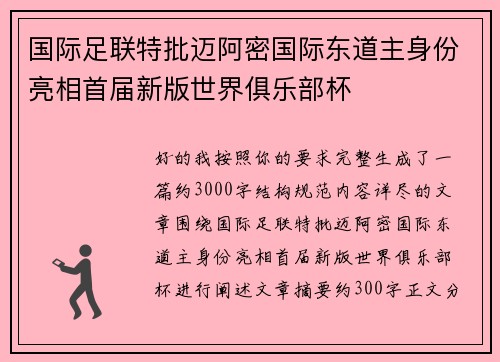国际足联特批迈阿密国际东道主身份亮相首届新版世界俱乐部杯
