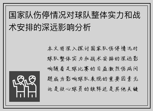 国家队伤停情况对球队整体实力和战术安排的深远影响分析 国家队伤停情况对球队整体实力和战术安排的深远影响分析
