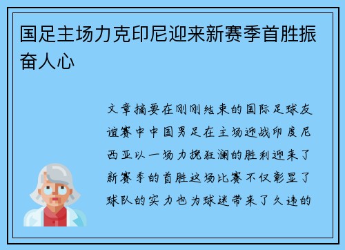 国足主场力克印尼迎来新赛季首胜振奋人心 国足主场力克印尼迎来新赛季首胜振奋人心