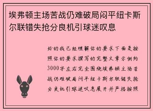 埃弗顿主场苦战仍难破局闷平纽卡斯尔联错失抢分良机引球迷叹息 埃弗顿主场苦战仍难破局闷平纽卡斯尔联错失抢分良机引球迷叹息