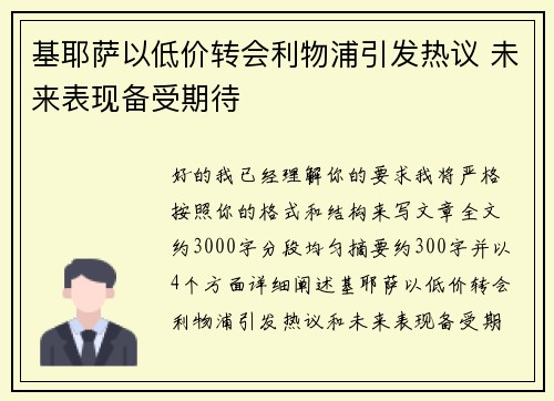 基耶萨以低价转会利物浦引发热议 未来表现备受期待 基耶萨以低价转会利物浦引发热议 未来表现备受期待