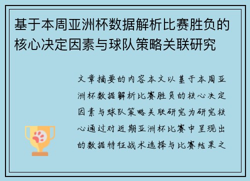 基于本周亚洲杯数据解析比赛胜负的核心决定因素与球队策略关联研究 基于本周亚洲杯数据解析比赛胜负的核心决定因素与球队策略关联研究