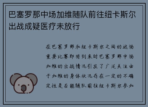 巴塞罗那中场加维随队前往纽卡斯尔出战成疑医疗未放行