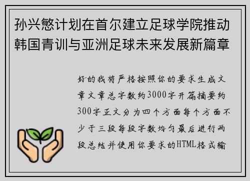 孙兴慜计划在首尔建立足球学院推动韩国青训与亚洲足球未来发展新篇章 孙兴慜计划在首尔建立足球学院推动韩国青训与亚洲足球未来发展新篇章