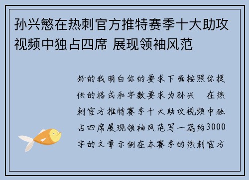 孙兴慜在热刺官方推特赛季十大助攻视频中独占四席 展现领袖风范 孙兴慜在热刺官方推特赛季十大助攻视频中独占四席 展现领袖风范