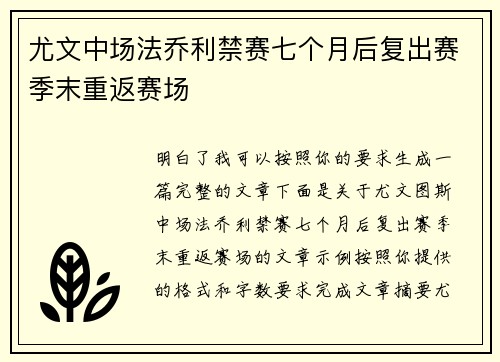 尤文中场法乔利禁赛七个月后复出赛季末重返赛场 尤文中场法乔利禁赛七个月后复出赛季末重返赛场