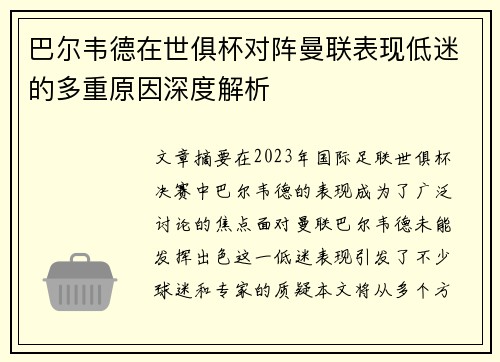 巴尔韦德在世俱杯对阵曼联表现低迷的多重原因深度解析 巴尔韦德在世俱杯对阵曼联表现低迷的多重原因深度解析