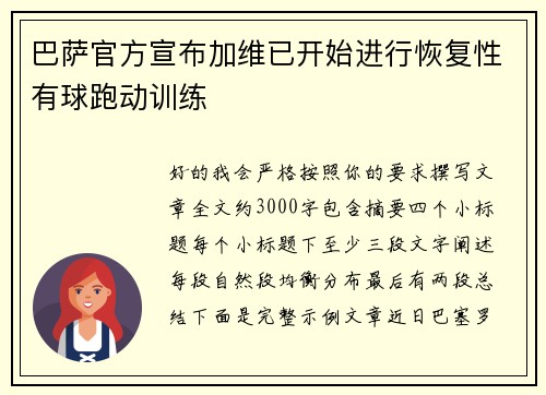 巴萨官方宣布加维已开始进行恢复性有球跑动训练 巴萨官方宣布加维已开始进行恢复性有球跑动训练