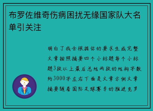 布罗佐维奇伤病困扰无缘国家队大名单引关注 布罗佐维奇伤病困扰无缘国家队大名单引关注
