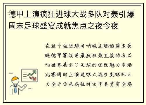 德甲上演疯狂进球大战多队对轰引爆周末足球盛宴成就焦点之夜今夜 德甲上演疯狂进球大战多队对轰引爆周末足球盛宴成就焦点之夜今夜