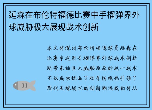 延森在布伦特福德比赛中手榴弹界外球威胁极大展现战术创新 延森在布伦特福德比赛中手榴弹界外球威胁极大展现战术创新
