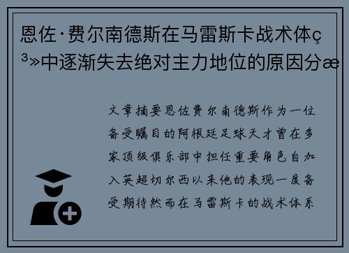 恩佐·费尔南德斯在马雷斯卡战术体系中逐渐失去绝对主力地位的原因分析