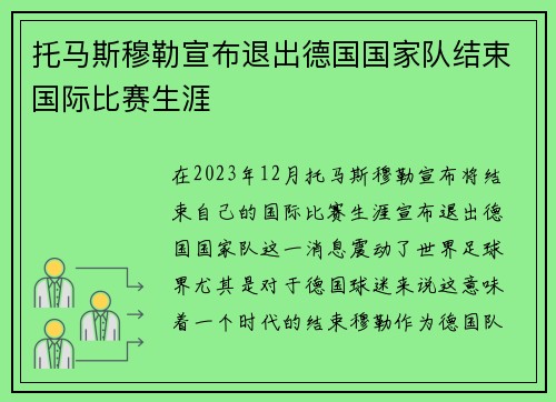托马斯穆勒宣布退出德国国家队结束国际比赛生涯 托马斯穆勒宣布退出德国国家队结束国际比赛生涯