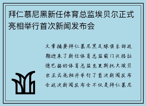 拜仁慕尼黑新任体育总监埃贝尔正式亮相举行首次新闻发布会 拜仁慕尼黑新任体育总监埃贝尔正式亮相举行首次新闻发布会