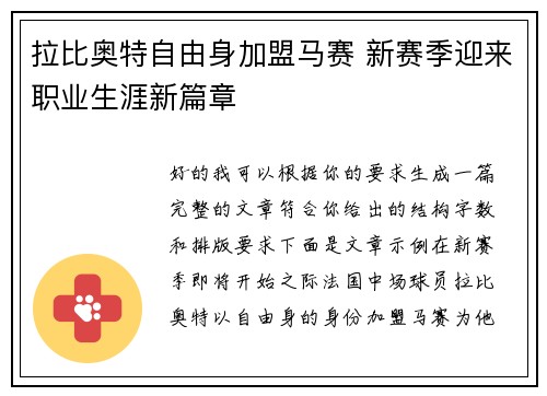 拉比奥特自由身加盟马赛 新赛季迎来职业生涯新篇章