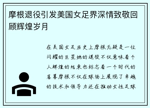 摩根退役引发美国女足界深情致敬回顾辉煌岁月