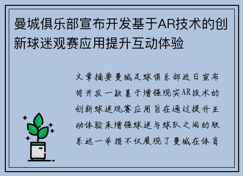 曼城俱乐部宣布开发基于AR技术的创新球迷观赛应用提升互动体验 曼城俱乐部宣布开发基于AR技术的创新球迷观赛应用提升互动体验