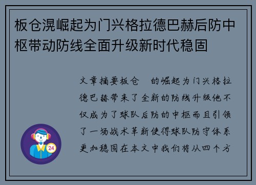 板仓滉崛起为门兴格拉德巴赫后防中枢带动防线全面升级新时代稳固