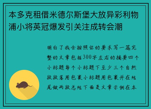 本多克租借米德尔斯堡大放异彩利物浦小将英冠爆发引关注成转会潮