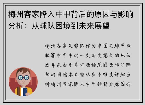 梅州客家降入中甲背后的原因与影响分析:从球队困境到未来展望 梅州客家降入中甲背后的原因与影响分析:从球队困境到未来展望