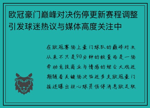 欧冠豪门巅峰对决伤停更新赛程调整引发球迷热议与媒体高度关注中 欧冠豪门巅峰对决伤停更新赛程调整引发球迷热议与媒体高度关注中