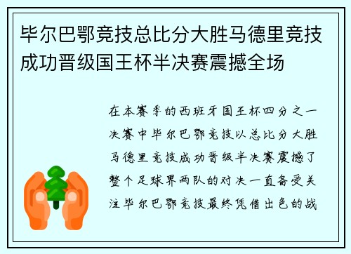 毕尔巴鄂竞技总比分大胜马德里竞技成功晋级国王杯半决赛震撼全场