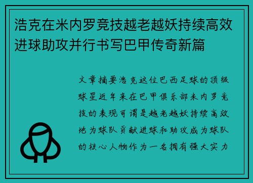 浩克在米内罗竞技越老越妖持续高效进球助攻并行书写巴甲传奇新篇 浩克在米内罗竞技越老越妖持续高效进球助攻并行书写巴甲传奇新篇