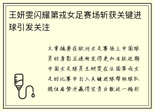 王妍雯闪耀第戎女足赛场斩获关键进球引发关注